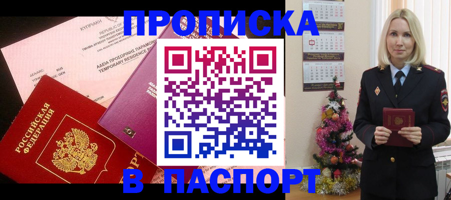купить прописку в Донецке